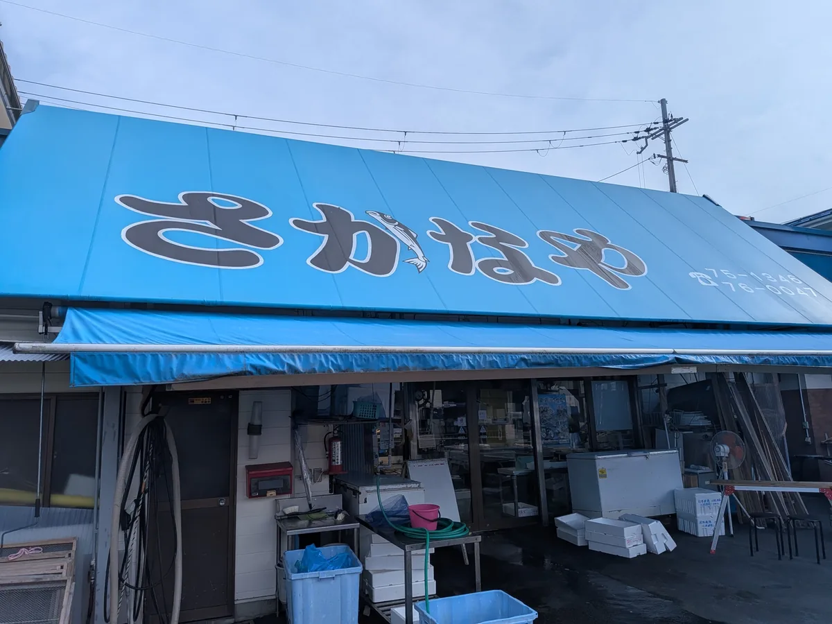 水嶋鮮魚店 店舗外観